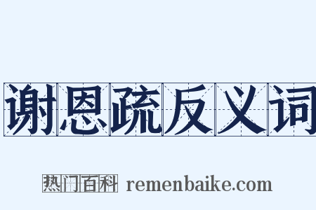 谢恩疏反义词是什么意思的图片